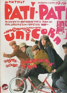 雑誌PATi-PATi 1991年1月号♪表紙＆巻頭特集：UNICORN/奥田民生♪PRINCESS PRINCESS/BUCK-TICK/JUN SKY WALKER(S)/布袋寅泰/THE BOOM♪