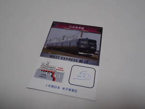 JR西日本　米子車掌区『WEST EXPRESS 銀河』記念乗車証　　 　乗車記念/乗車証明書