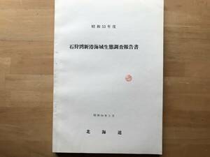 『石狩湾新港海域生態調査報告書 昭和53年度』北海道 1979年刊 ※物理化学的環境調査・生物環境調査・プランクトン・魚類・漁業 他 02884