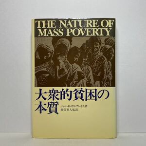 ア1/大衆的貧困の本質 ジョン・ケネス・ガルブレイス 都留重人 TBSブリタニカ 1979 単行本 送料180円（ゆうメール）