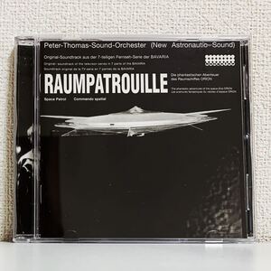 【中古 CD】ピーター トーマス：PETER THOMAS SOUND ORCHESTER / RAUMPATROUILLE (Space Patrol)：ドイツのSFテレビ シリーズのサントラ