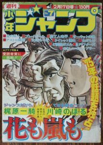 週刊少年ジャンプ 1975年7号 川崎のぼる 花も嵐も 竜崎遼児 とりいかずよし 吉沢やすみ 池沢さとし ちばあきお 柳沢きみお 本宮ひろ志