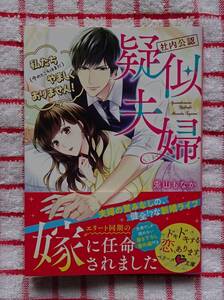 ［ベリーズ文庫］【社内公認】擬似夫婦　私たち（今のところはまだ）やましくありません！/兎もなか★ささおかえり