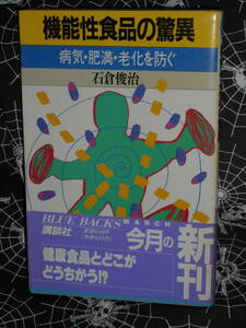 新書 【 機能性食品の驚異　病気・肥満・老化を防ぐ 】 　石倉俊治