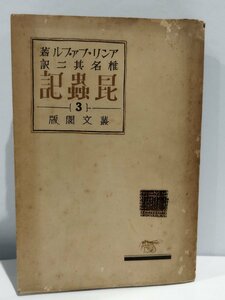 【希少】昆蟲記/昆虫記 3　アンリ・ファブル　椎名其二　古書【ac05】