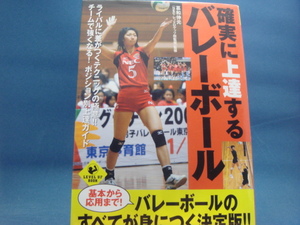表紙の上部に少々使用感あり！【中古】確実に上達するバレーボール/葛和伸元/実業之日本社 4-3