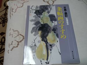 「条幅画のすすめ―水墨・墨彩」大型本 1993 白沢 恵舟 (著) 日貿出版社 111ページ 初版*ws508