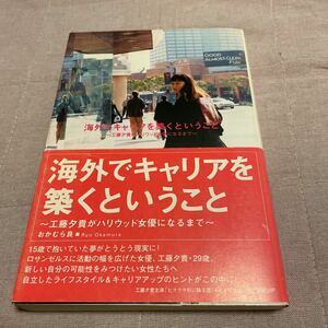 海外でキャリアを築くということ〜工藤夕貴がハリウッド女優になるまで〜 おかむら良 2000年 角川書店　帯付き