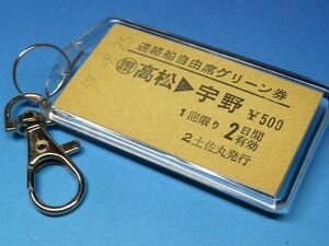 #1335／高松→宇野／宇高連絡船自由席グリーン券／土佐丸発行／昭和57年／本物の稀少A型硬券キーホルダー／23261