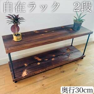 自在ラック 2段 奥行30cm / アイアンラック シェルフ ガーデン 棚 陳列棚 多肉植物 メタルラック スチールラック 家具 収納 ウッドラック