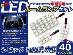 シビック FD1系 高輝度LEDルームランプ FLUX 3P/合計:40発 LED ルームライト 電球 車内 ルーム球 室内灯 ルーム灯 イルミネーション