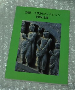 受贈三上次男コレクション図版目録 / 三上次男 陶磁 中国陶磁 朝鮮陶磁 日本陶磁