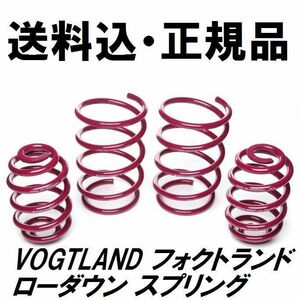 送料込 VOGTLAND フォクトランド スプリング FORD フォード FIESTA-6 フィエスタ 1.0 EcoBoost 2008- ダウンサス ローダウン