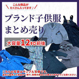 【激安】人気ブランド キッズ 子供服 子ども服 古着 中古 女の子 男の子 業者販売 転売OK まとめ売り 12キロ前後 2-20