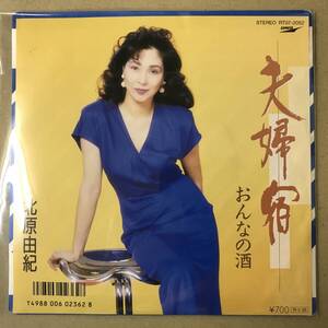 r3)　EP盤 レコード 演歌 昭和歌謡曲 流行歌　北原由紀 (きたはらゆき)　夫婦宿 / おんなの酒　RT07-2052　EP8枚まで送料ゆうメール140円