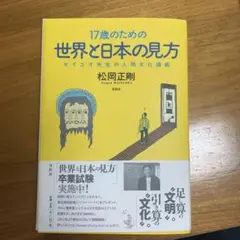 裁断本！17歳のための世界と日本の見方 セイゴオ先生の人間文化講義