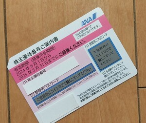 ANA株主優待番号 落札より1時間以内にお支払【入金完了】頂けない際はご購入の意思無しとみなし落札者都合削除します 予めご了承願います