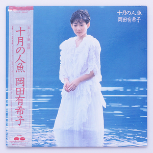 鮮・美盤　岡田有希子　十月の人魚