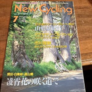 ニューサイクリングニューサイ1997年7月号