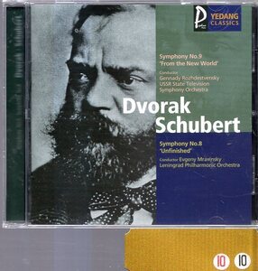 ドヴォルザーク：交響曲第９番「新世界」、シューベルト：交響曲第８番「未完成」/ロジェストヴェンスキー、ムラヴィンスキー