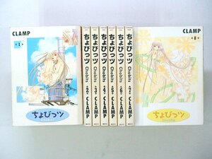 0050106057　CLAMP　ちょびっツ　全8巻　◆まとめ買 同梱発送 お得◆