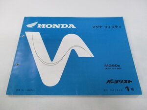 マグナフィフティ パーツリスト 1版 ホンダ 正規 中古 バイク 整備書 AC13 AC09E MG50S AC13-100 kg 車検 パーツカタログ 整備書