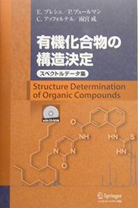 [A12048883]有機化合物の構造決定スペクトルデータ集