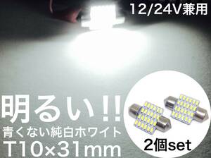 12/24V兼用 LED ルームランプ マップランプ　2個セット 青くない純白系ホワイト T10×31