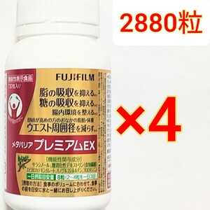 メタバリア プレミアムEX 720粒 90日分×4本　FUJIFILM 機能性表示食品　脂　糖　吸収抑制　ダイエット　サラシノール　富士フイルム