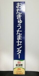 広告付き駅名板 おだきゅうたまセンター 小田急多摩センター 小田急電鉄 朝日新聞