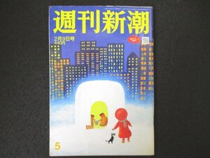 本 No1 00770 週刊新潮 2023年2月9日号 「ルフィ」犯罪記録 「EXIT兼近」を巻き込み逮捕の過去 コロナワクチン「不都合なデータ」 河野太郎