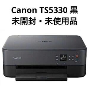 【新品未開封・送料無料】 Canon キャノン インクジェットプリンター TS5330 黒　QRコード対応　2way給紙　テレワーク向け　簡単操作