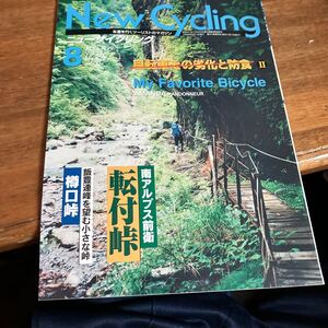 ニューサイクリング ニューサイ1999年8月号