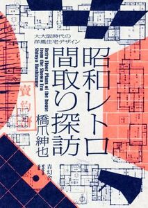 昭和レトロ間取り探訪 大大阪時代の洋風住宅デザイン/橋爪紳也(著者)