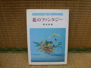 池坊　花のファンタジー　野田唐峯　著者サイン入り　日本華道社