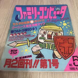 ファミリーコンピュータマガジン　1986年4月18日 NO.5 表紙外れあり