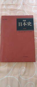 ■詳説 日本史 再訂版 1992年発行 山川出版社 井上光貞 笠原一男 児玉幸多 ほか著■