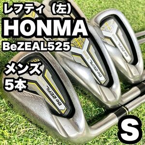 【貴重レフティ】HONMA ホンマ ビジール525 アイアンセット S 5本 左 本間ゴルフ 大人気モデル 初心者 送料無料 N.S.PRO エヌエスプロ