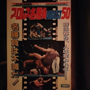 プロレス名勝負DIGEST50　ゴング増刊　1982年　プロレス　名勝負　ダイジェスト50　力道山　ジャイアント馬場　アントニオ猪木