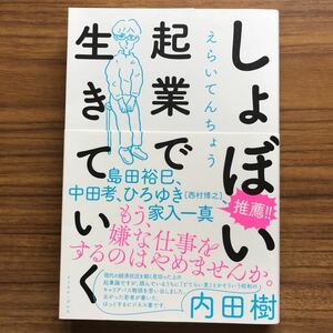 しょぼい起業で生きていく えらいてんちょう　イースト・プレス　9784781617336