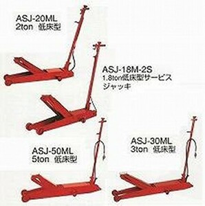 送料無料 マサダ低床型5tエアーガレージジャッキASJ-50ML　※落札前必ず納期確認お願いします　