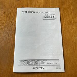 101. スズキ　純正ETC デンソーDIU-6200 取付要領書　412603-8131