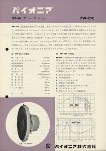 Pioneer PW-25Cのカタログ パイオニア 管2257