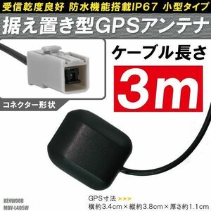 GPSアンテナ 据え置き型 小型 ナビ ワンセグ フルセグ ケンウッド KENWOOD MDV-L405W 用 高感度 防水 IP67 汎用 100日保証付 車