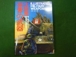 ★大図解　世界の武器（ウエポン）★第一次大戦から湾岸戦争の最新兵器まで