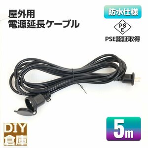 【送料無料】PSEマーク取得！電源延長ケーブル 延長コード 5m 15A 1個口 1500Wまで 屋外電源 防水 コードリール 耐トラッキングカバー付！