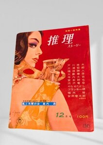 推理ストーリー 昭和37年12月号 双葉社