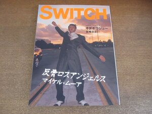 2210CS●SWITCH スイッチ 2003.4●オダギリ ジョー/宮崎あおい/マイケル・ムーア/バリー・グラスナー/ローリー・オチョア/テッド・ヘイズ