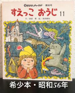 ◆当時物・入手困難本◆「すえっこおうじ」おはなしチャイルド　渡部翠　滝原章介　希少本