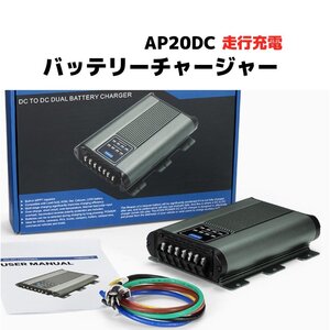 【送料無料】バッテリー チャージャー 走行充電 AP20DC 充電器 コントローラー 最大電流 20A 走行充電器 車用品 新品未使用品 現品限り　